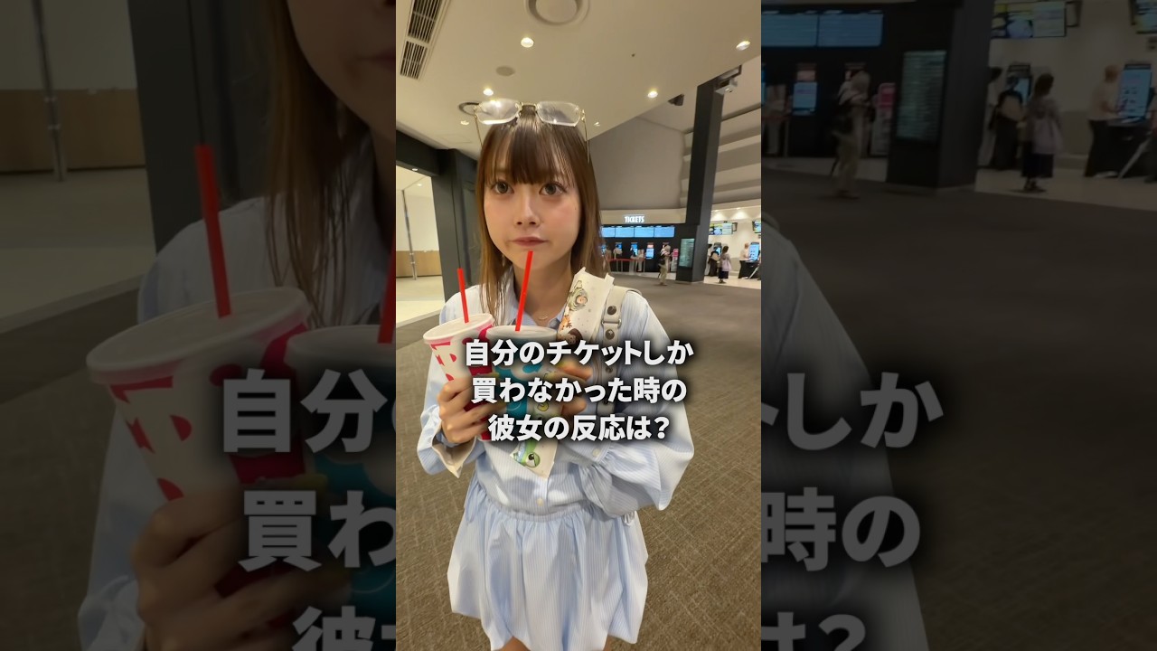 映画館で自分のチケットしか買わなかったら彼女はどんな反応するのか？