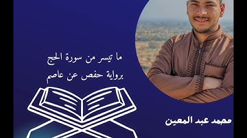 ما تيسر من سورة الحج|محمد عبد المعين