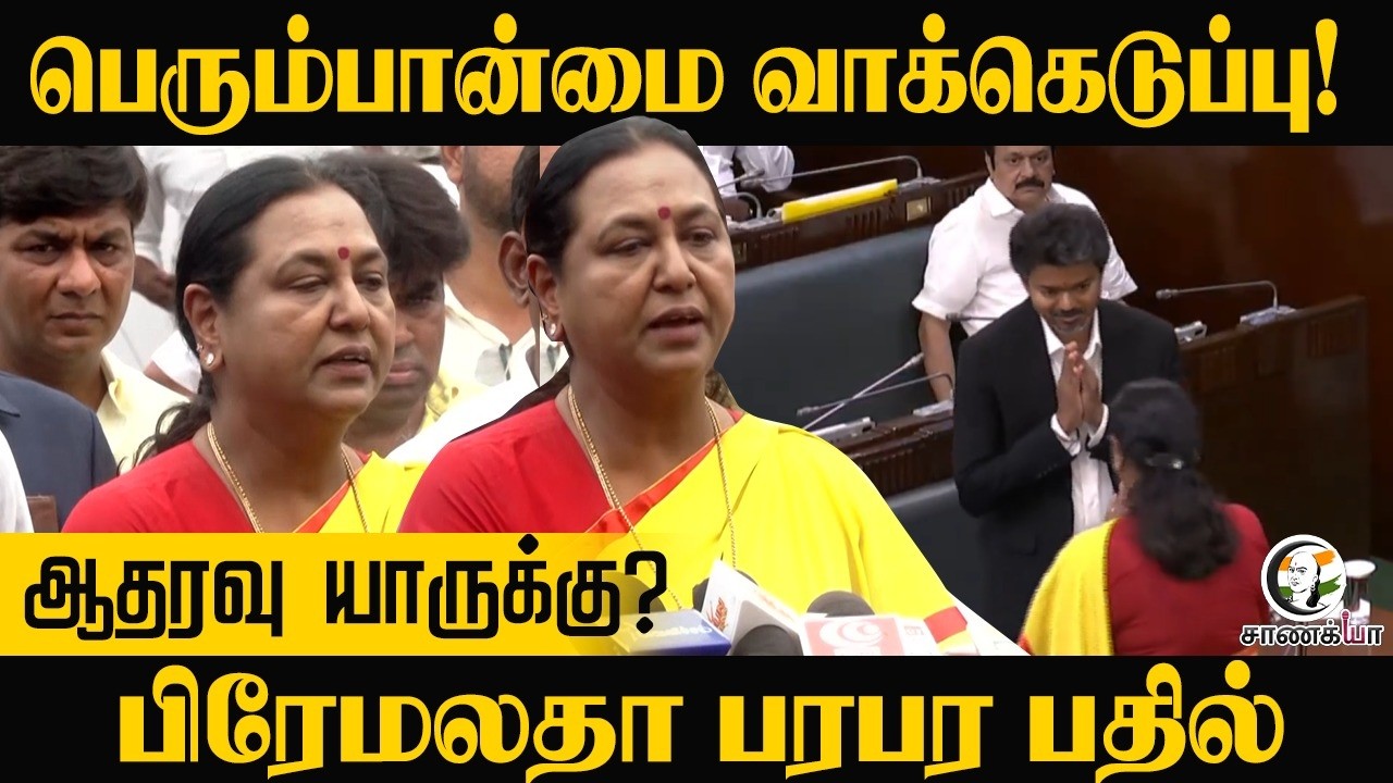 பெரும்பான்மை வாக்கெடுப்பு! ஆதரவு யாருக்கு? Permalatha பரபர பதில் | DMDK | TN Assembly | DMK