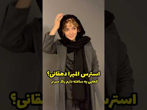 استرس المیرا دهقانی موقع عکس بچه های عکاس یکم مهربون تر باشین لطفا