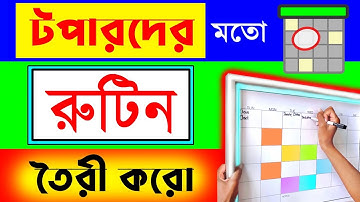 পড়ার রুটিন বানানোর নিয়ম | Study Routine Time Table | পড়ার রুটিন