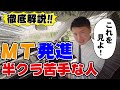 【現役教官が教える】ＭＴ車の発進そこが知りたかった！半クラ苦手意識サヨウナラ。