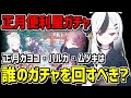【ブルアカ】正月便利屋の復刻ガチャは誰を引けばいい？正月カヨコ・正月ハルカ・正月ムツキの3名の中から解説【ブルーアーカイブ】