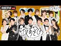 【声優と夜あそび 2022】🎉新シーズンのオープニング映像が完成!豪華声優陣がMCを担当🎙『声優と夜あそび』毎週月曜〜土曜、毎日ABEMAで放送!2022シーズンは4/11(月)よる9時40分スタート
