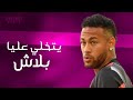 يتخلي عليا بلاش علي مهارات وأهداف نيمار 2019