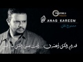 أنس كريم   ممنوع تفل   Anas Kareem   Mamnou3 Tfel