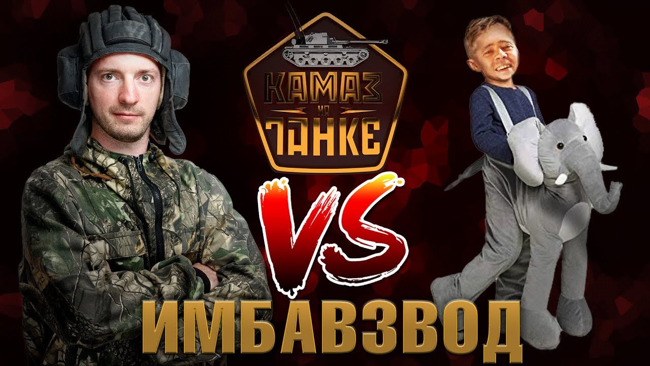 Шаман против камаза