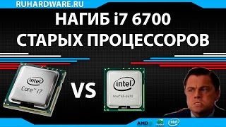 Нагиб i7 6700 старых процессоров.