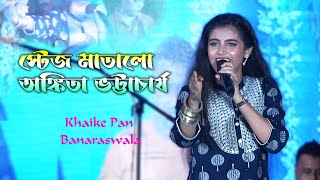 Khaike Pan Banaraswala | স্টেজ মাতালো অঙ্কিতা ভট্টাচার্য | Ankita Bhattacharya (Any Show_ 8240483108
