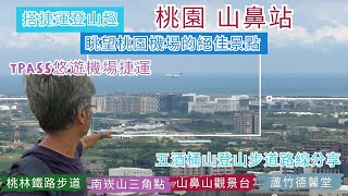 搭捷運登山趣  桃園 山鼻站 五酒桶山公園ep288『TPASS悠遊機場捷運,五酒桶山登山步道路線分享,眺望桃園機場飛機起降的絕佳景點,順遊桃林鐵路步道,蘆竹德馨堂』