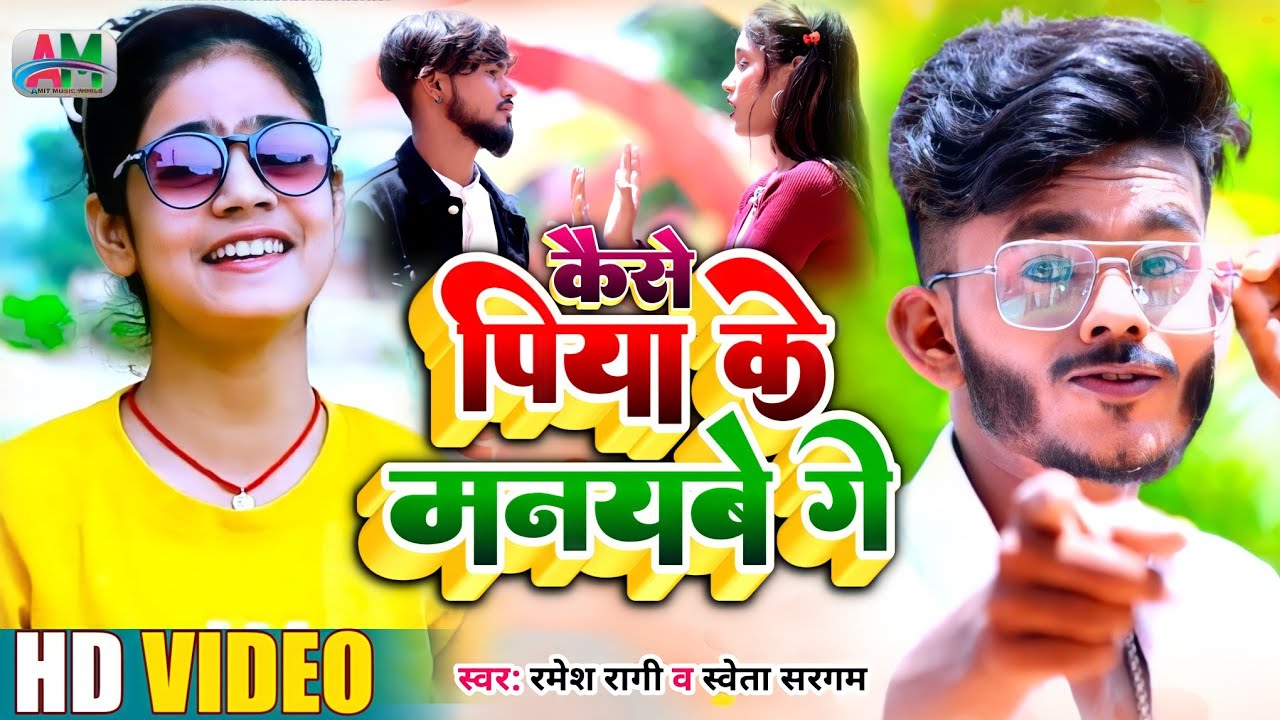 Ramesh Ragi #Video | कैसे पिया के मनयबे गे | Khase Piya K Manabe Ge | #Ramesh_Ragi ...