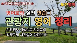 [여행영어9-1] 관광지영어 원음수록.