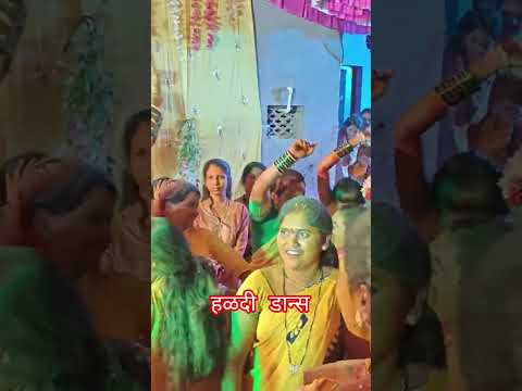 गावा कडील हळदीचा डान्स कार्यक्रम #हळदीचे #हळदी #haladdance