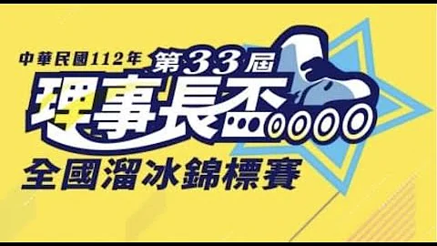 33屆理事長盃全國溜冰錦標賽-2023/06/01 - 天天要聞