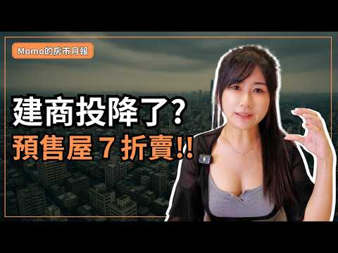預售屋打七折賣？｜建商看壞房市的證據｜住宅供給爆量創新高，但成交量卻創新低...｜2025年的房仲業有多慘澹｜Momo的房市月報