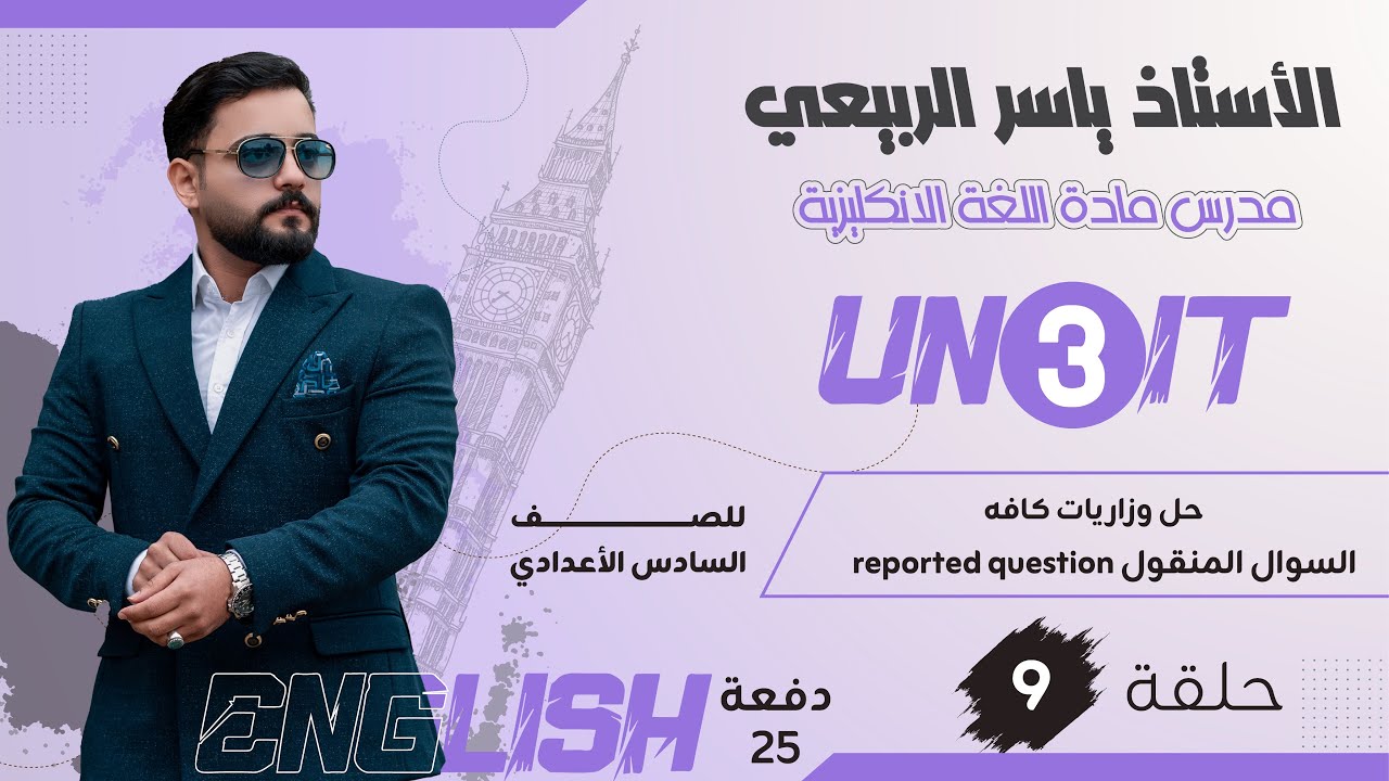 اللغة الانكليزية للصف السادس الاعدادي 2025 || المحاضره 9 || اليونت الثالث |حل وزاريات السوال المنقول