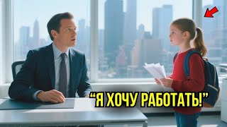 видео: Шестилетняя Девочка Пришла В Офис МИЛЛИОНЕРА Чтобы Устроиться На Работу – Причина Довела Его До СЛЁЗ картинка: Шестилетняя Девочка Пришла В Офис МИЛЛИОНЕРА Чтобы Устроиться На Работу – Причина Довела Его До СЛЁЗ