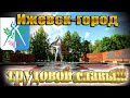 Ижевск-город трудовой славы!!! Сарапул не отстает))) $1232
