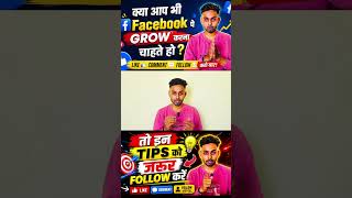 👉 Facebook Page को तेजी से Grow करना है? ये Tips जरूर Follow करें! 🚀