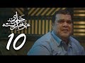 مسلسل " حوارى بوخاريست " امير كرارة الحلقة | 10 | - 7AWARY BO5AREST - Amir Karara