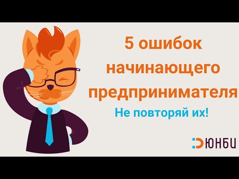 ТОП-5 ошибок начинающих предпринимателей. Что нужно знать перед стартом бизнеса?