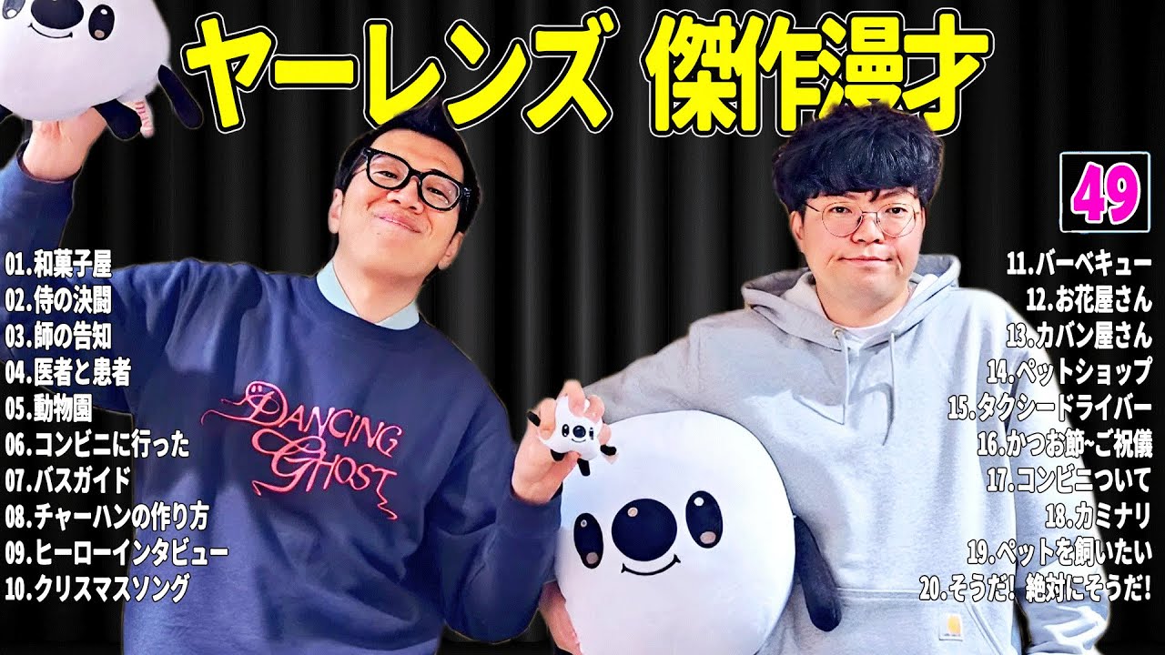 【広告無し】 ヤーレンズ 傑作漫才+コント#49【睡眠用・作業用・ドライブ・高音質BGM聞き流し】（概要欄タイムスタンプ有り）