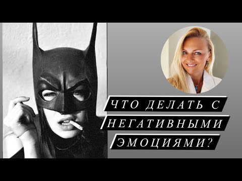 Что делать с негативными эмоциями?