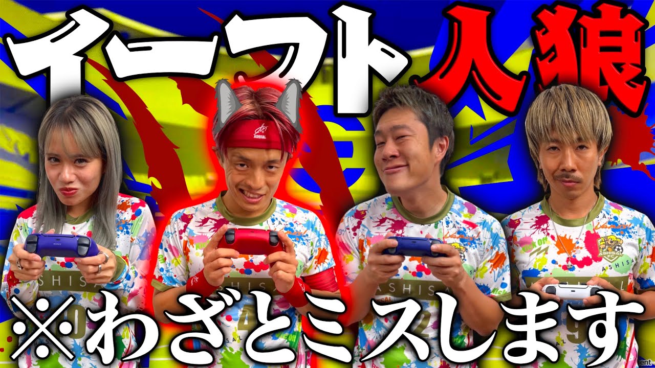 イーフトで人狼をしたら友情崩壊…w味方に化けた裏切り者が最強すぎたwww