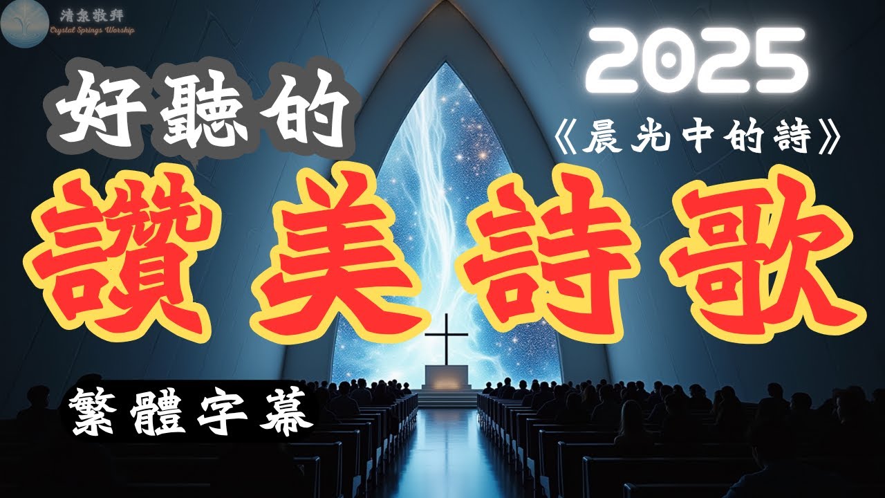 [中文字幕]2025最好聽的基督教讚美詩歌EP05 | 專輯：《晨光中的詩》 | 推薦好聽的敬拜崇拜教會詩歌 | 一起 #讚美 #敬拜神 ...