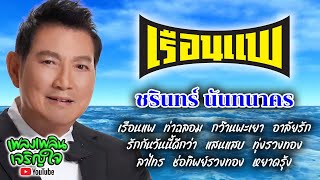 รวมเพลงดังอมตะ : ชรินทร์ นันทนาคร  -:-เรือนแพ-:- by เพลงเพลินเจริญใจ 105,824 views 2 months ago 32 minutes