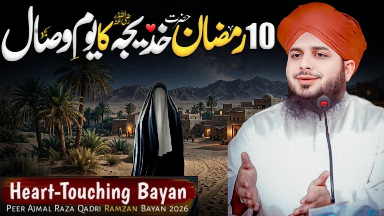 10 Ramadan Bayan 2026 | Hazrat Khadija (RA) Ka Wisaal | Peer Ajmal Raza Qadri #QadriIslamicTalks