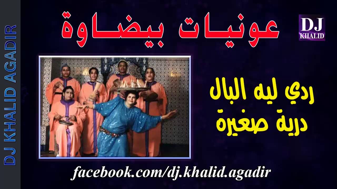 3awniyat bidaouia 2016 عونيات بيضاوة ردي ليه البال درية صغيرة