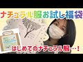 【ナチュラル服お試し福袋♡はじめてのナチュラル服】お店の方の心遣いが暖かい福袋でした♡