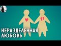 Неразделенная любовь - смысл и польза. о. Максим Каскун