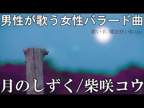 【男性が歌う】柴咲コウ『月のしずく』を歌い手/魔法使いReigoが歌ってみた(映画『黄泉がえり』の主題歌)【女性の歌をカバー(cover)してみた】