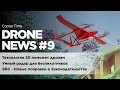 Drone news #9: DJI прекращает поставки Inspire 2, новые поправки о пилотах дронов