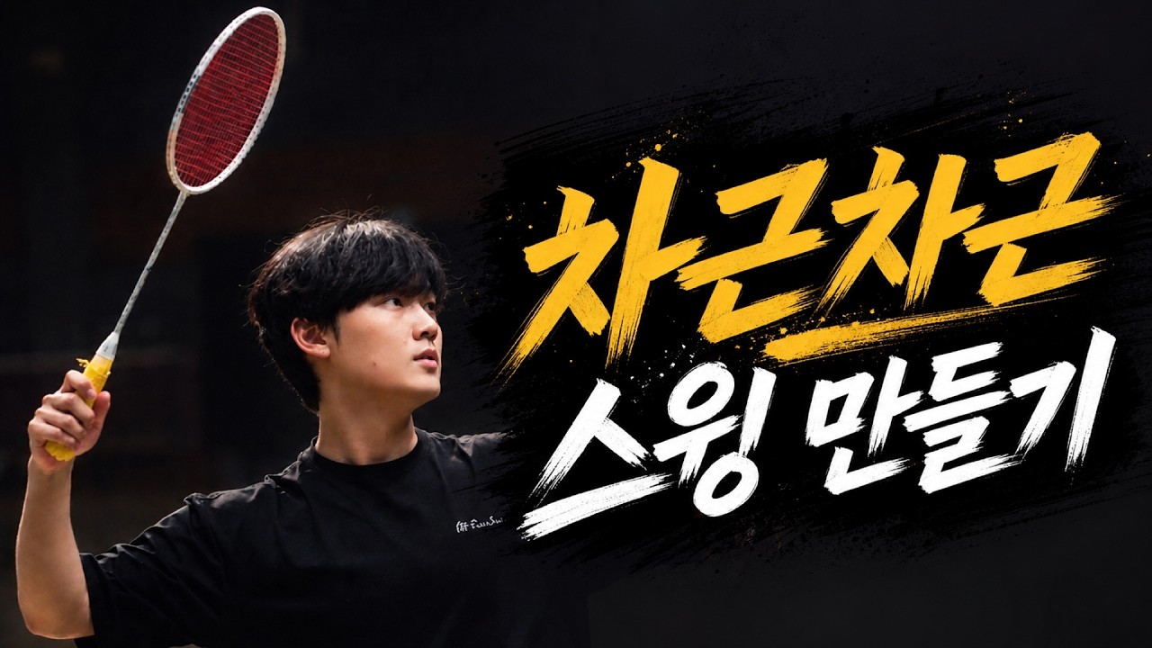 초중급자 스윙 교정, 힘 빼고 뻗는 감각 만들기