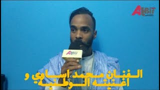 الفنان محمد اساوي يبدع في أغنية وطنية خاصة بالصحراء المغربية