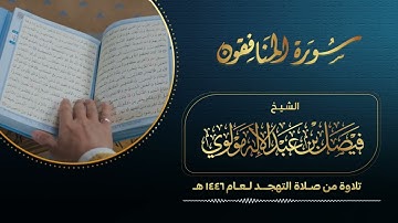 سورة المنافقون || بصوت الشيخ/ فيصل مولوي