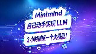 Minimind，自己动手实现 LLM，2 小时训练一个大模型！#ai