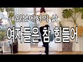일본생활 20년. 여자들은 고단한 일본 생활. 여자들이 짊어진 현실. 생활비도 반씩 내라고..