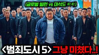 와.. 《범죄도시 5》 빌런 떴다..🔥 '4편' 이후 현대 시점을 배경으로 펼쳐지는 최신 디지털 글로벌 범죄 vs 마석도 형사의 대결ㄷㄷ (+ 도쿄버스트 범죄도시) screenshot 4