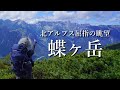 【テント泊登山】北アルプス蝶ヶ岳(上高地〜徳沢ルート)[4K]