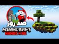 ۱۰۰ روز در یک جزیره آسمانی در هاردکور ماینکرافت زندگی کردم فیلم کامل 