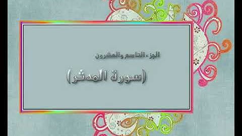 المصحف المعلم الشيخ خليفة الطنيجي سورة المدثر