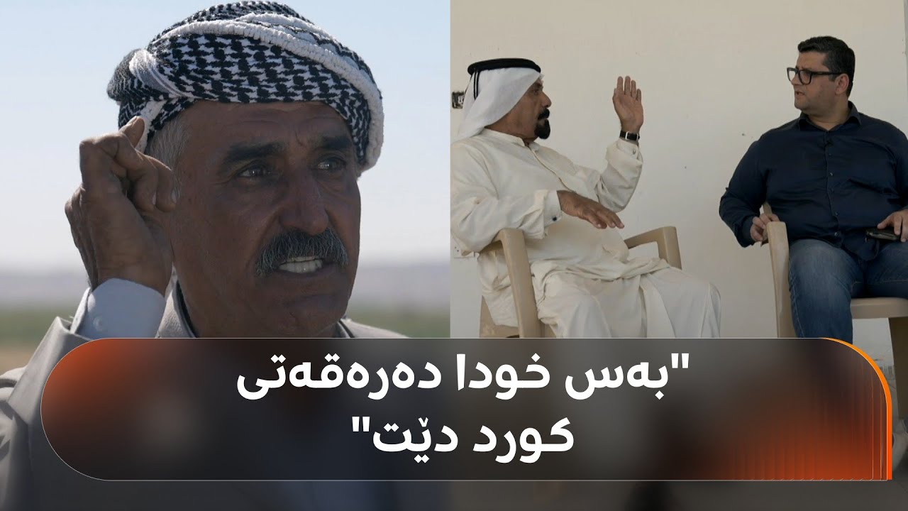 کێ بەهێزە؟؛ جووتیارانی پەڵکانە قسەی دڵیان بۆ هیڤیدار ئەحمەد دەکەن و باسی رێگرییەکان دەکەن