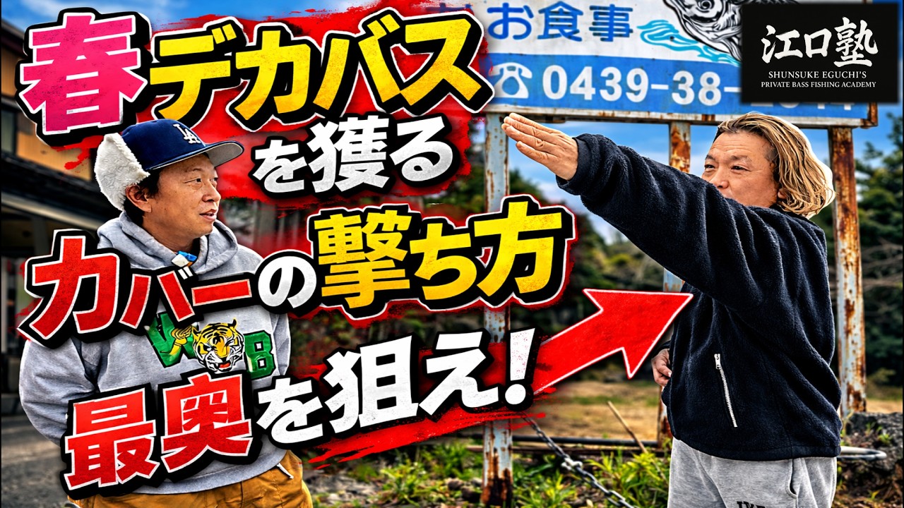 【初心者必見】春バスはここで食わす！カバージグの使い方・撃ち方を徹底解説。