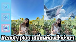Beauty Plus เปลี่ยนท้องฟ้าแบบง่ายๆ screenshot 4