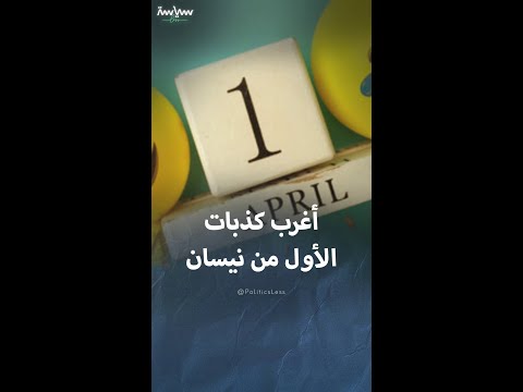 أغرب كذبات صدقها العالم في كذبة نيسان