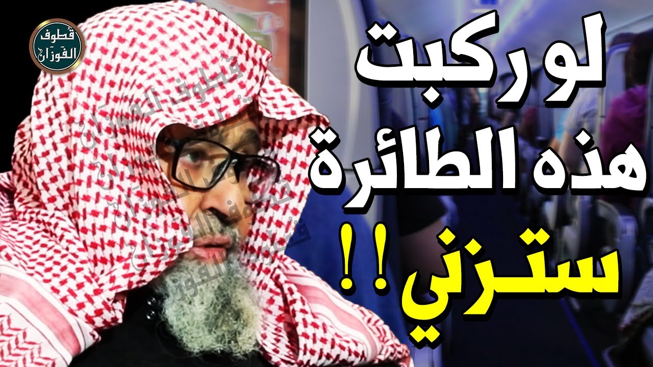 ⁣امرأة جميلة تسافر بالطائرة وحدها !! هل سفرها يقربها من الزنا ؟! - الشيخ صالح الفوزان